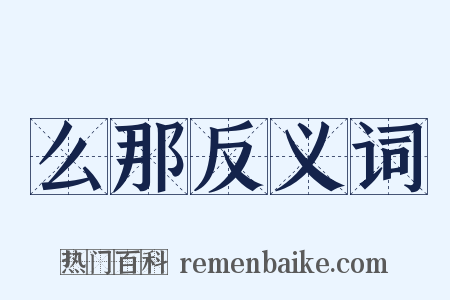 么那反义词是什么意思的图片